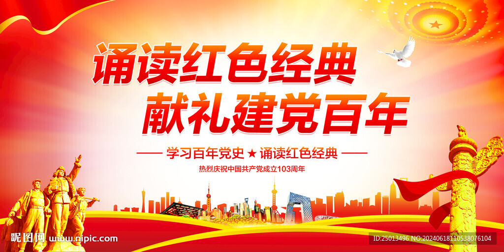 诵读红色经典献礼建党百年