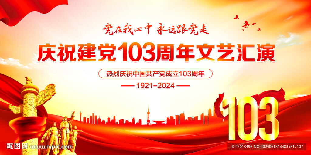 建党103周年