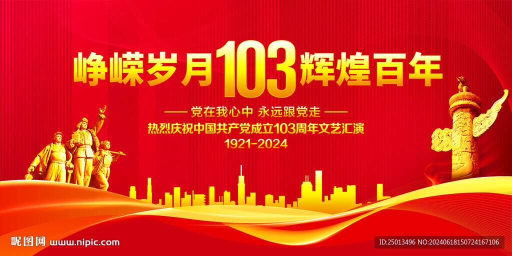 建党103周年