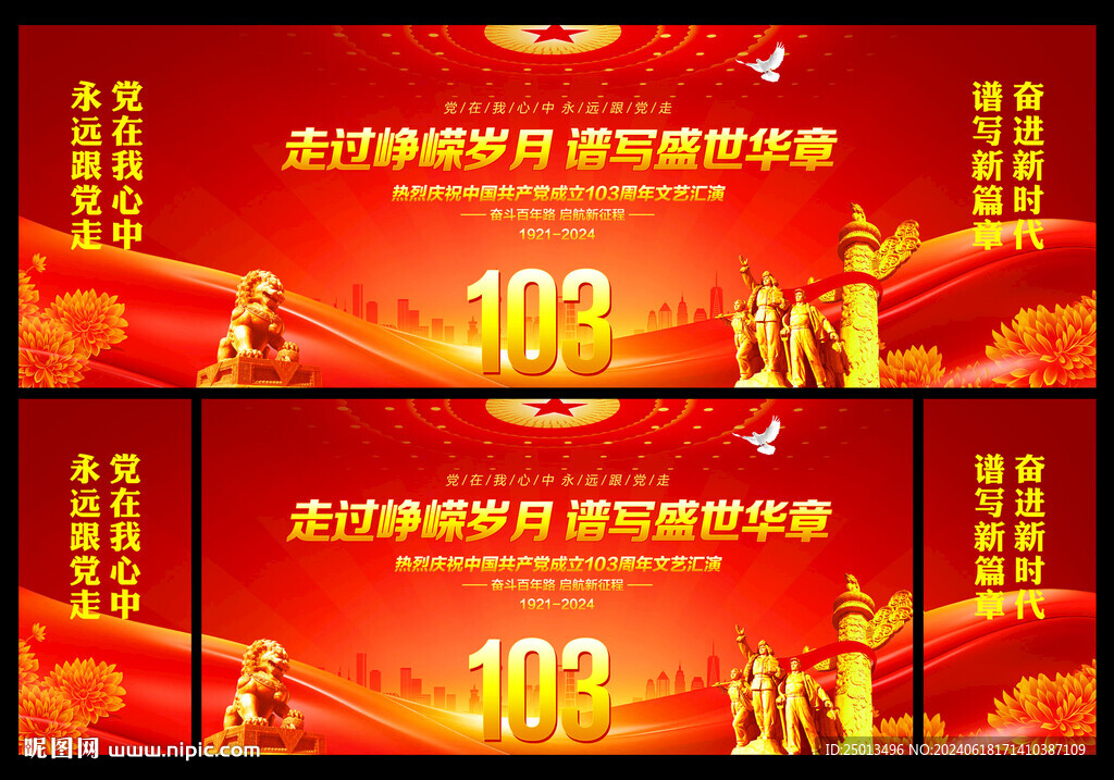 建党103周年
