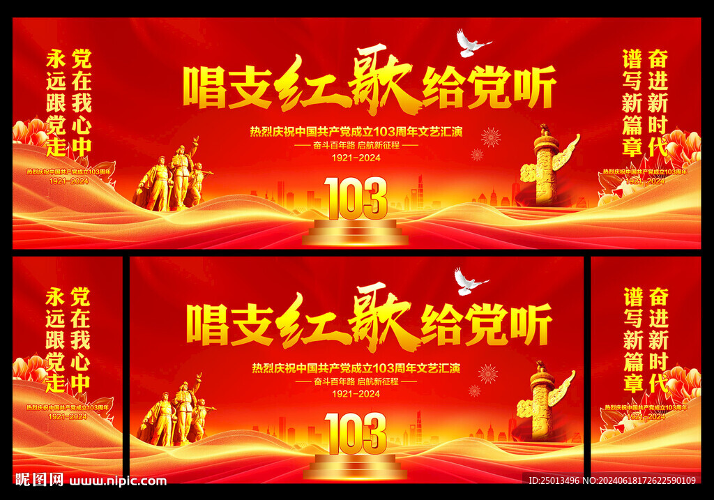 建党103周年文艺汇演