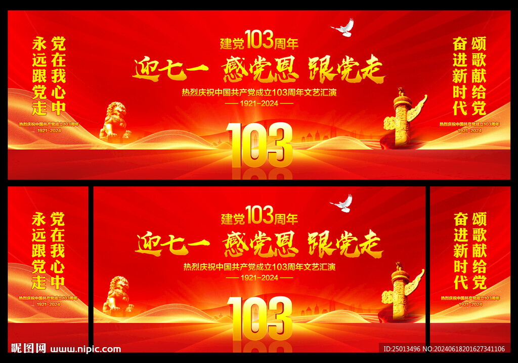 建党103周年