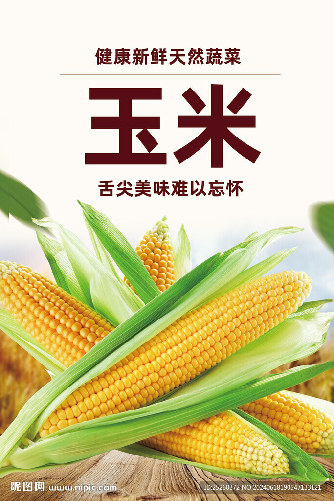 玉米