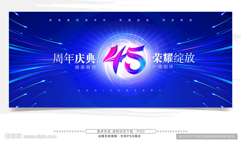 45周年庆