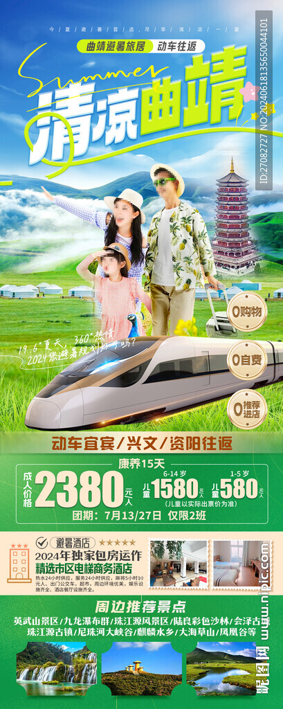 清凉曲靖避暑旅居海报