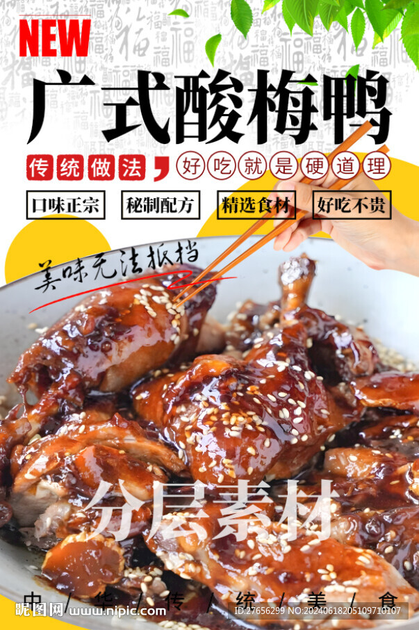 广式酸梅鸭