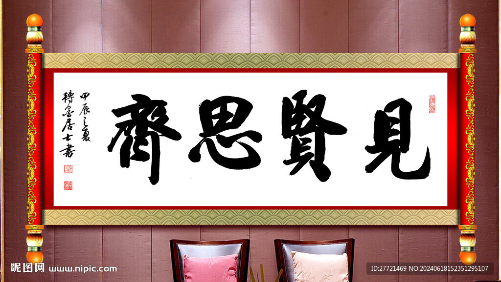 见贤思齐书法卷袖