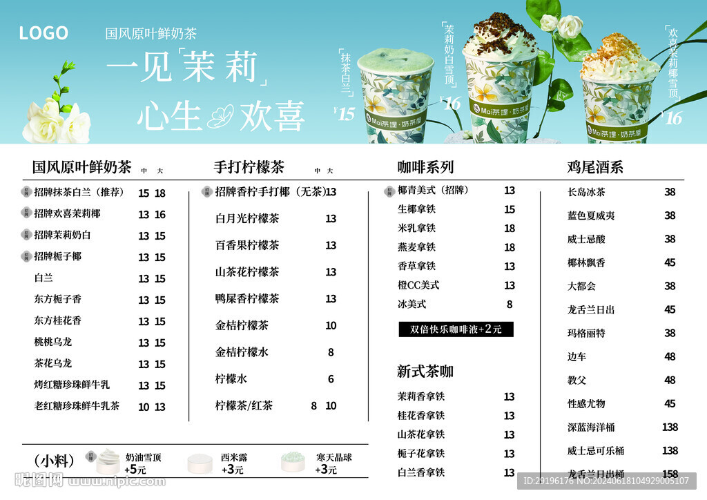奶茶店菜单