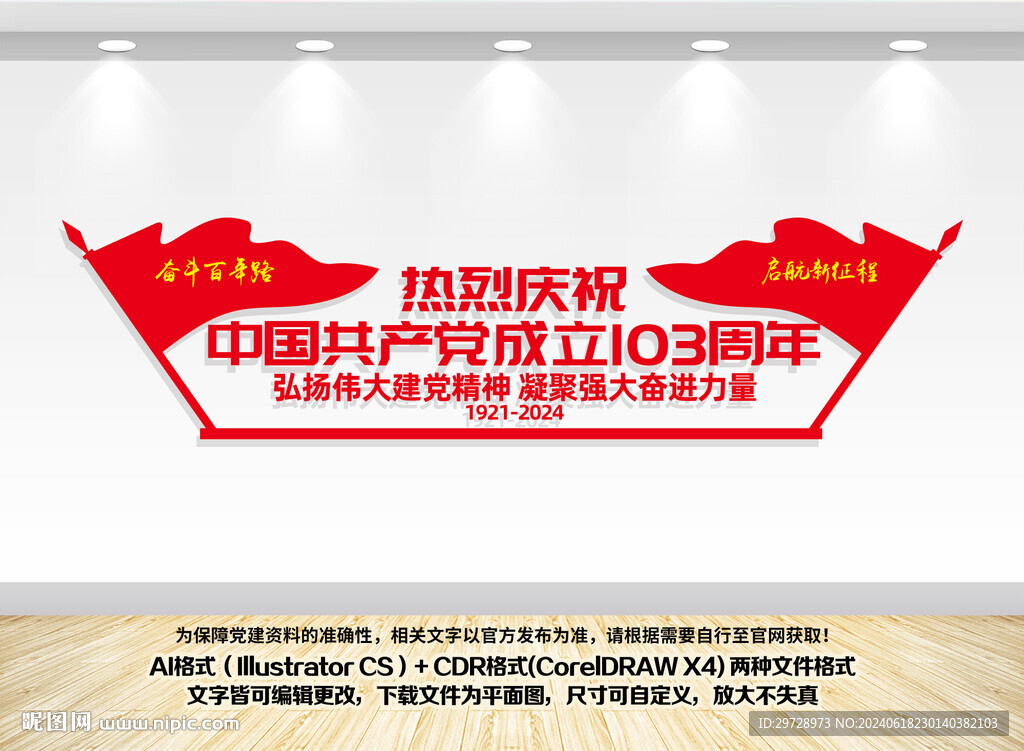 建党103周年形象墙