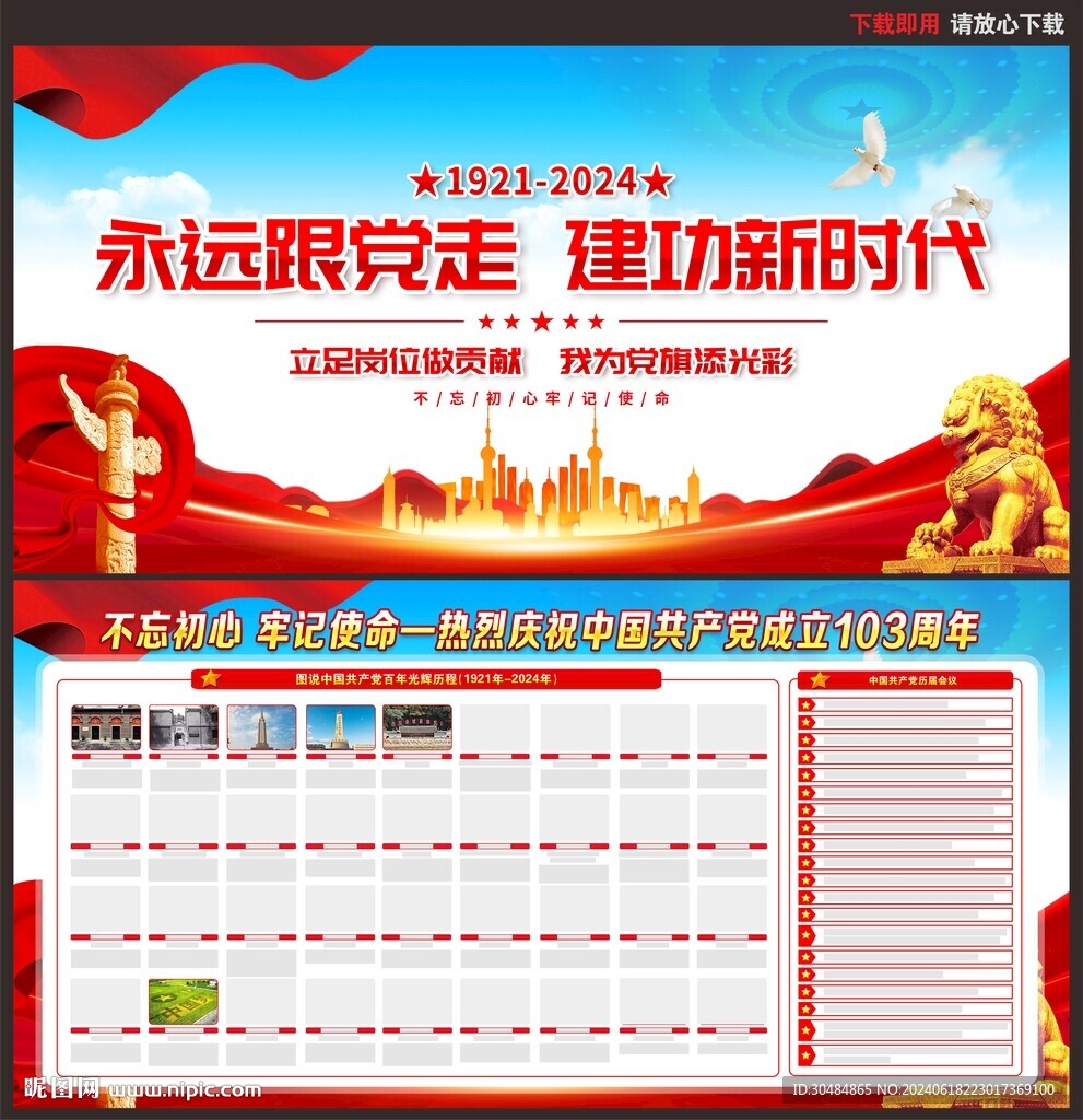 建党103周年