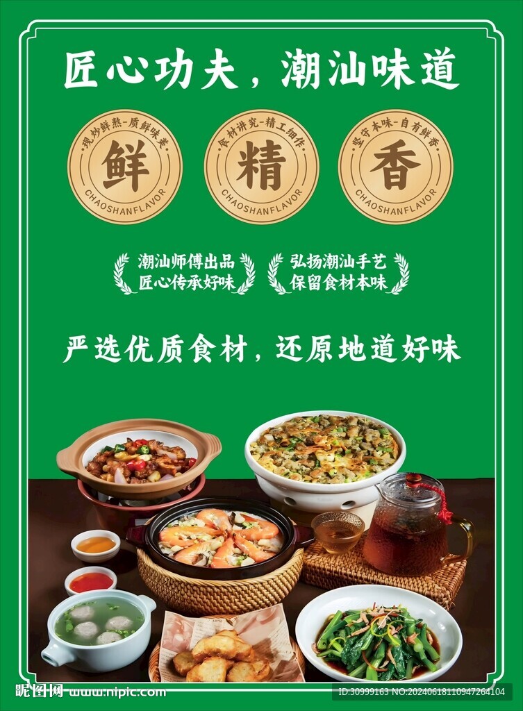 潮汕味道