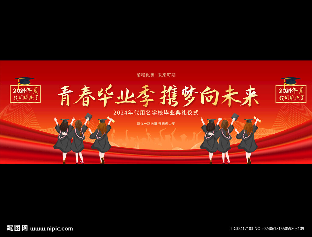 毕业典礼展板