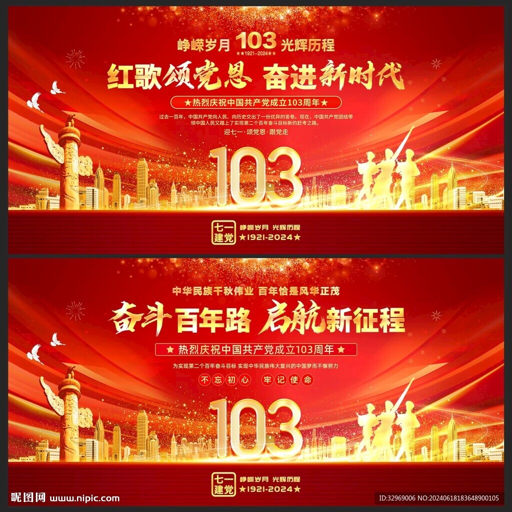 建党103周年
