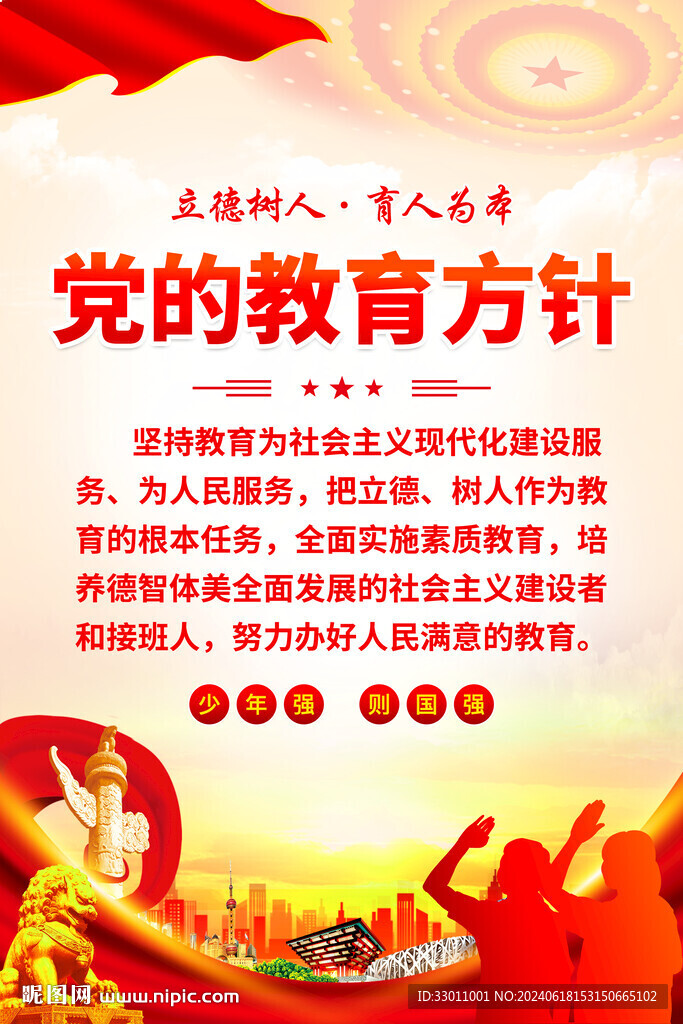 党的教育方针