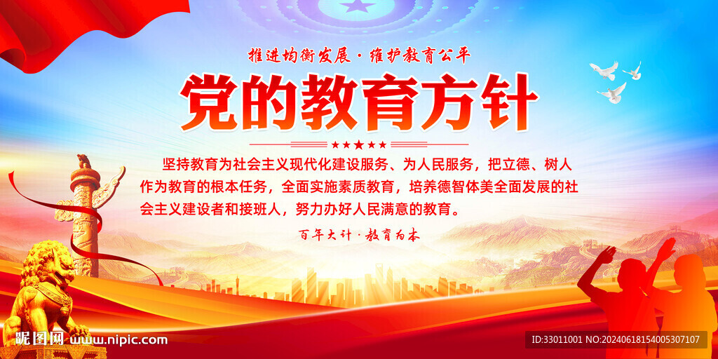 党的教育方针