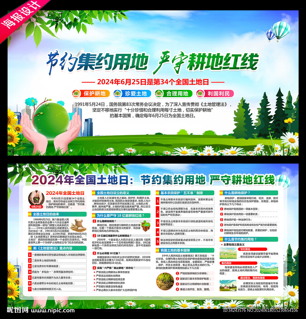 2024年 全国土地日