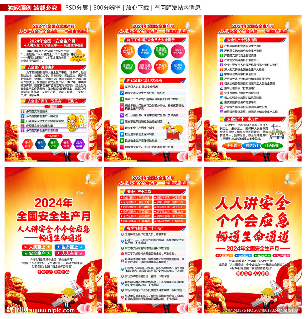 2024年全国安全生产月展板