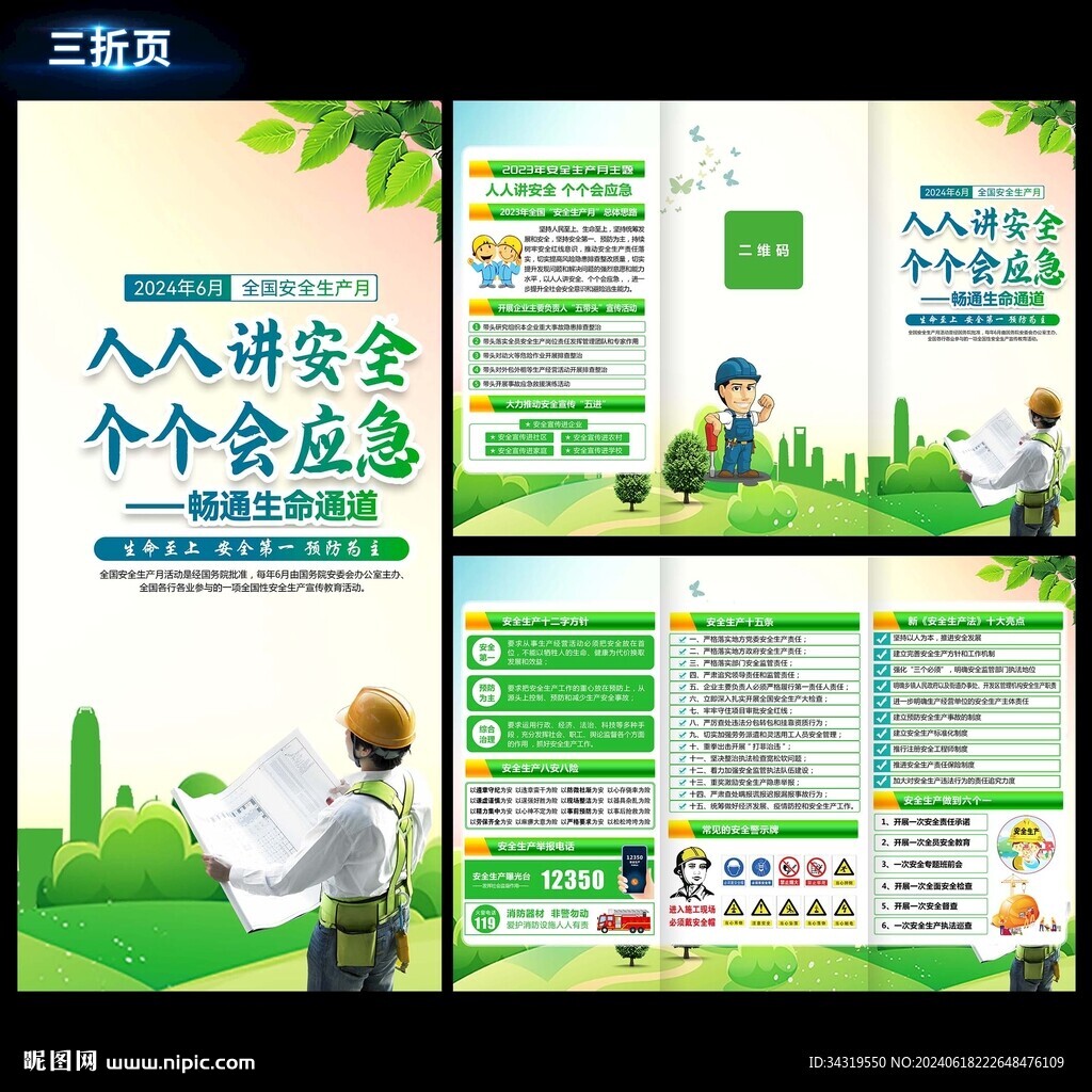2024安全生产折页