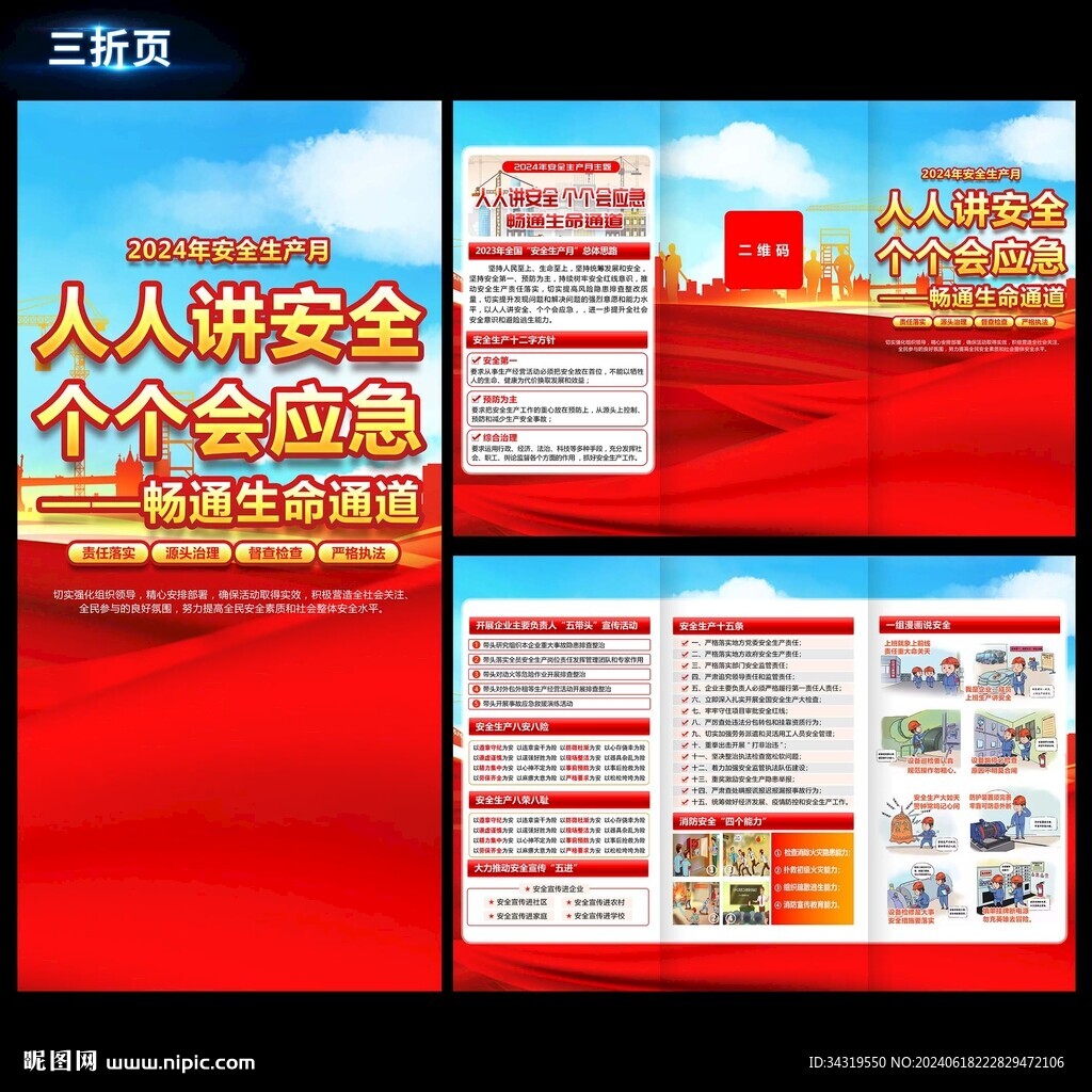 安全生产月折页