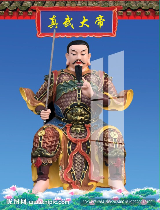 真武大帝 