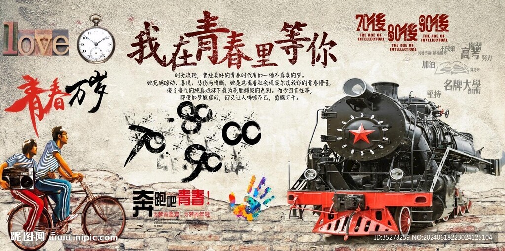 致青春 我在青春里等你