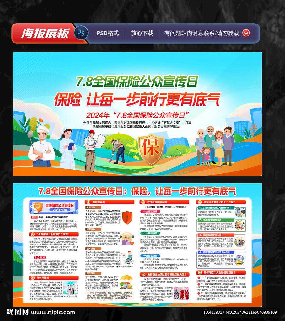 78全国保险公众宣传日