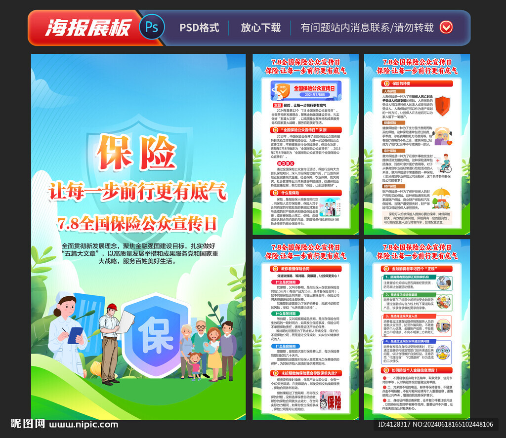 全国保险公众宣传日海报