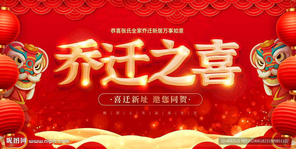 乔迁大吉背景 