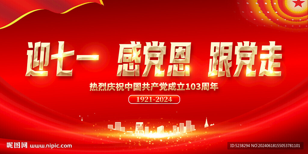 建党103周年