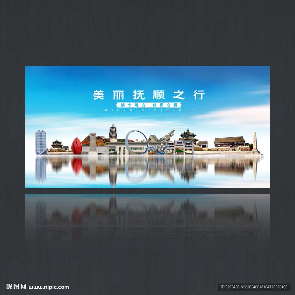 抚顺