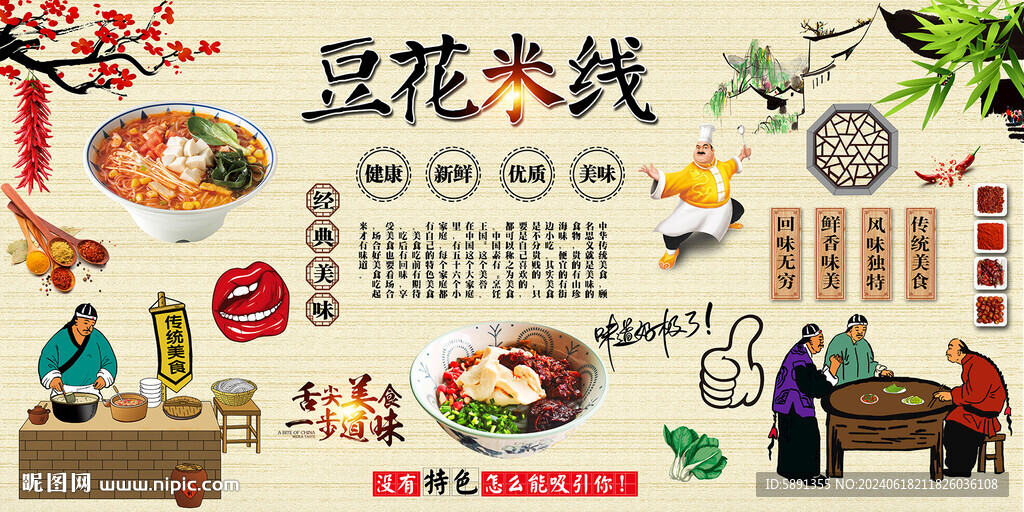 豆花米线