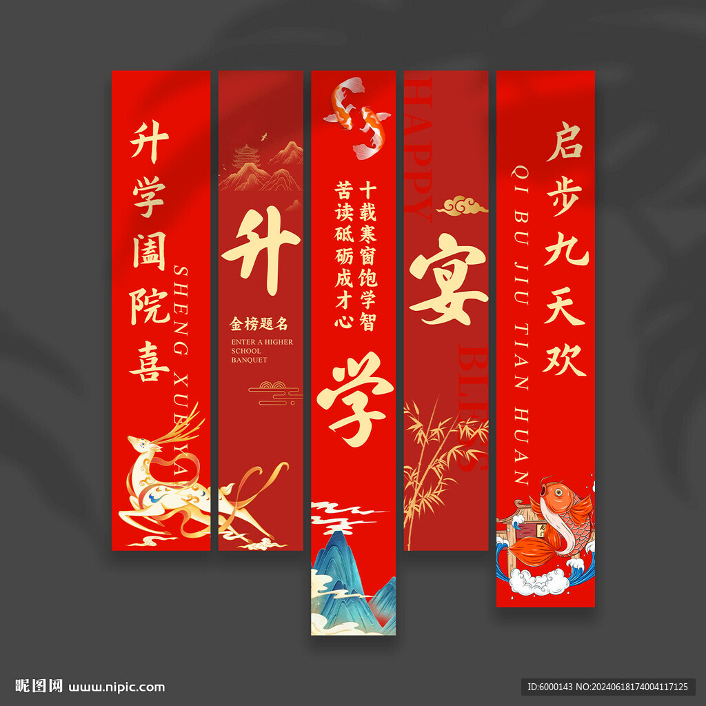 升学宴挂布