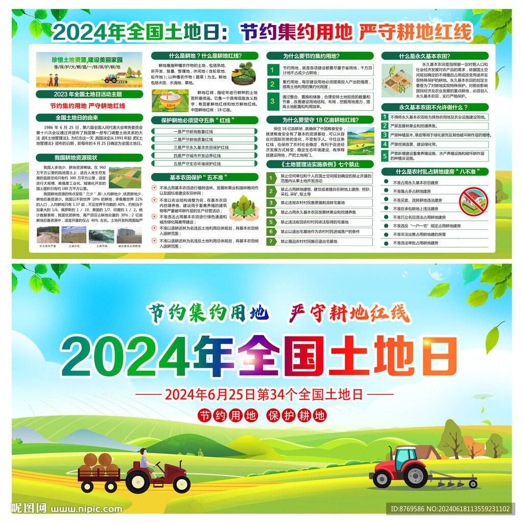 全国土地日