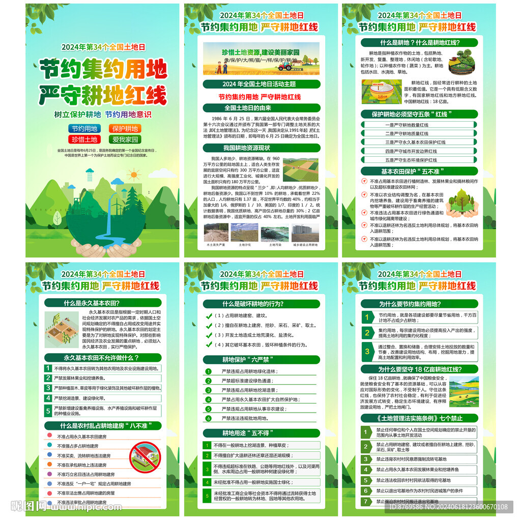 2024年全国土地日