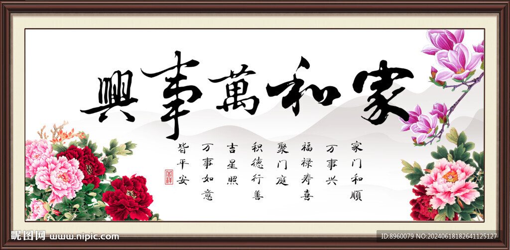 家和万事兴