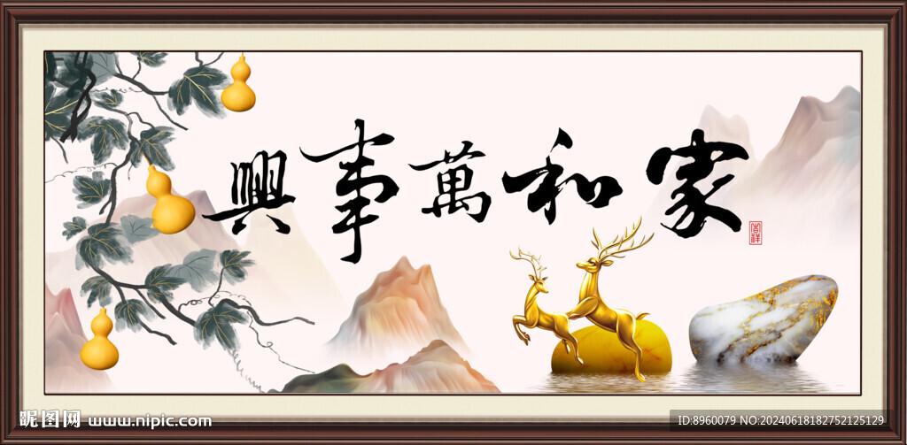 家和万事兴
