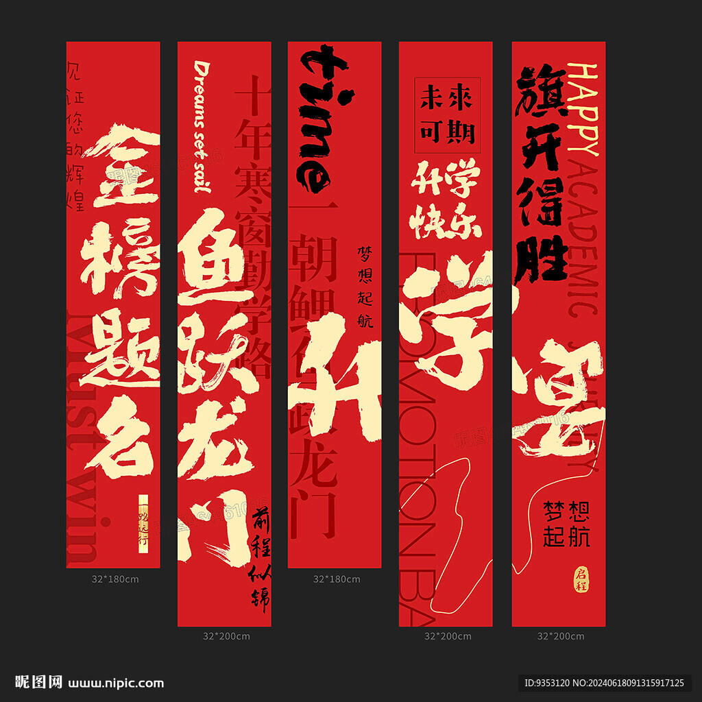 升学宴挂布