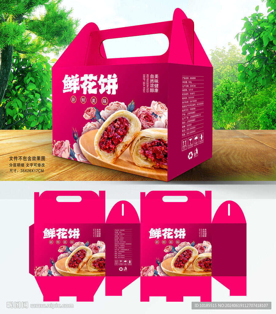 鲜花饼包装