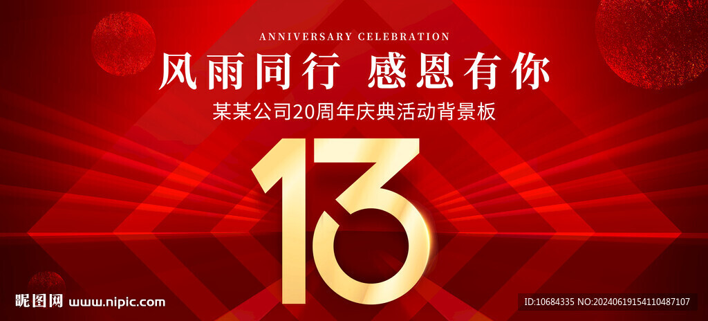 13周年