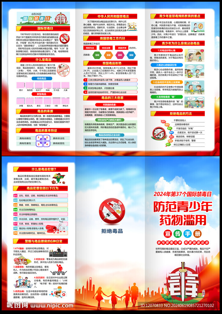 2024年禁毒宣传月