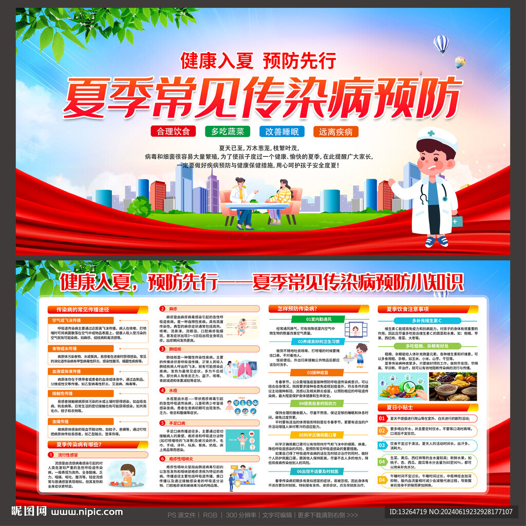 夏季传染病预防