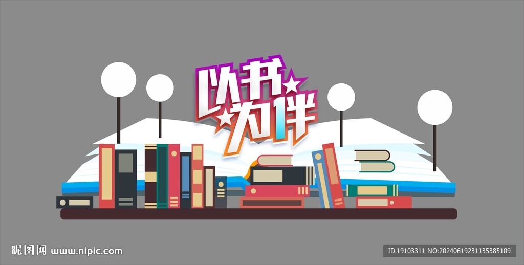 以书为伴矢量图可以编辑读书打卡