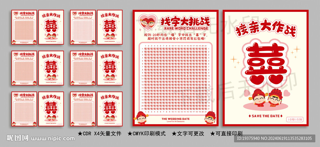 接亲游戏 找字大作战