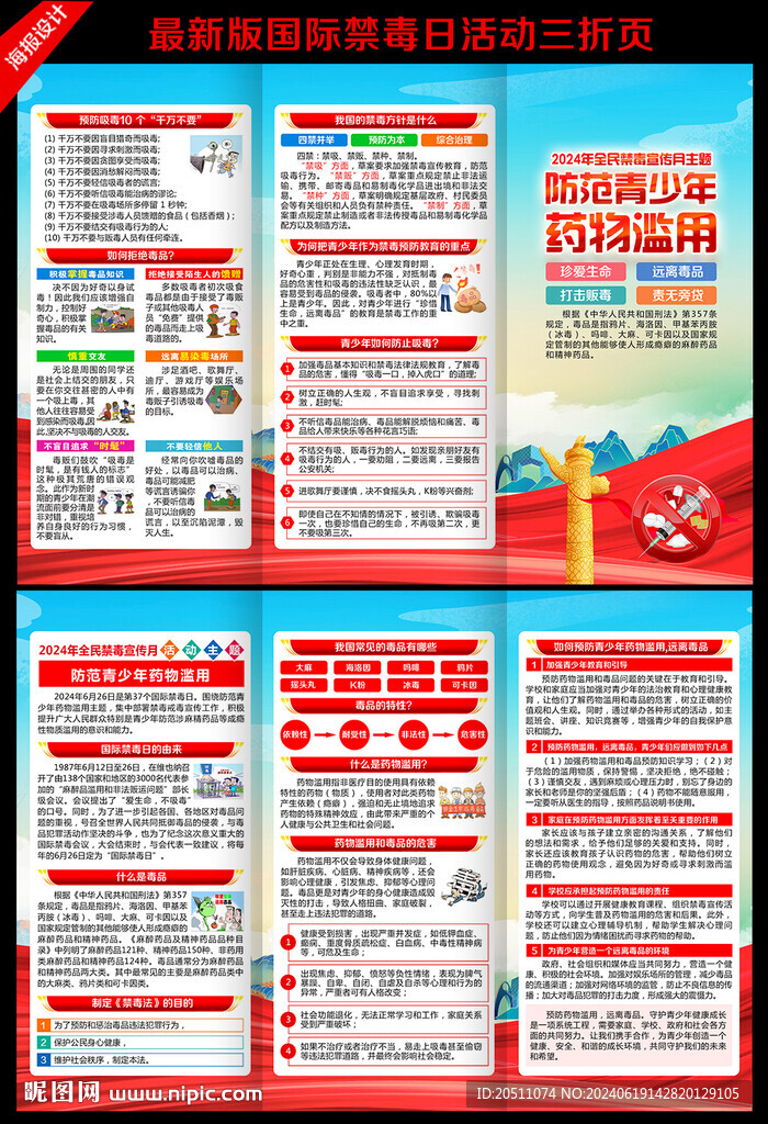 2024年全民禁毒宣传月三折页