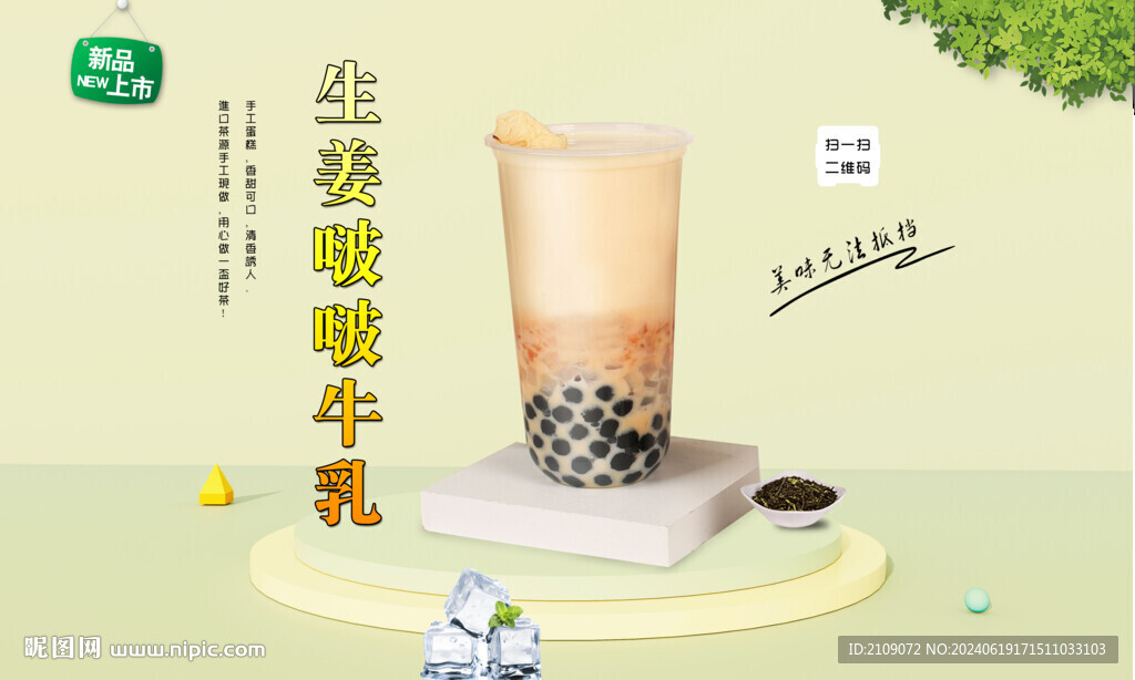 生姜啵啵奶茶 