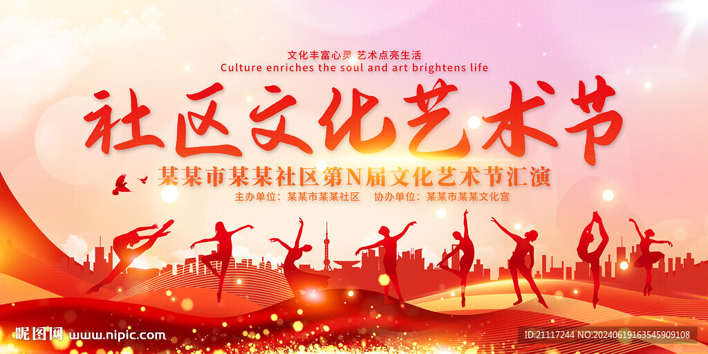 社区文化艺术节