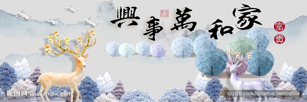 新中式麋鹿家和万事兴