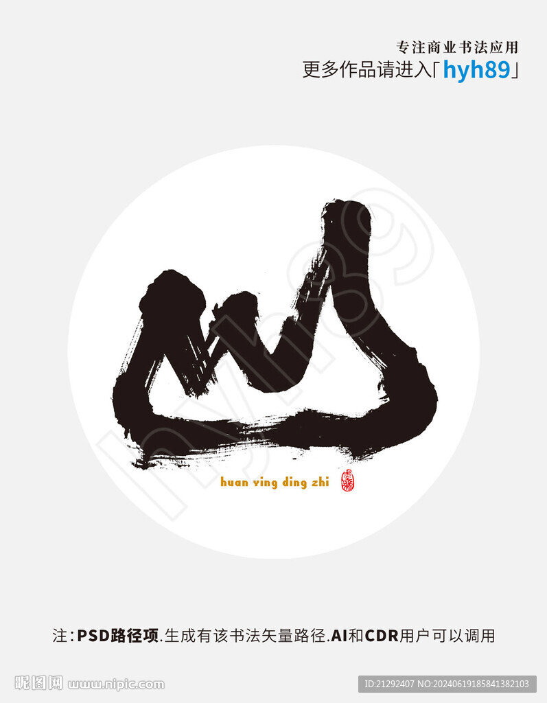 山字商业书法