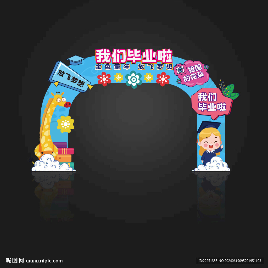 幼儿园毕业拱门门头