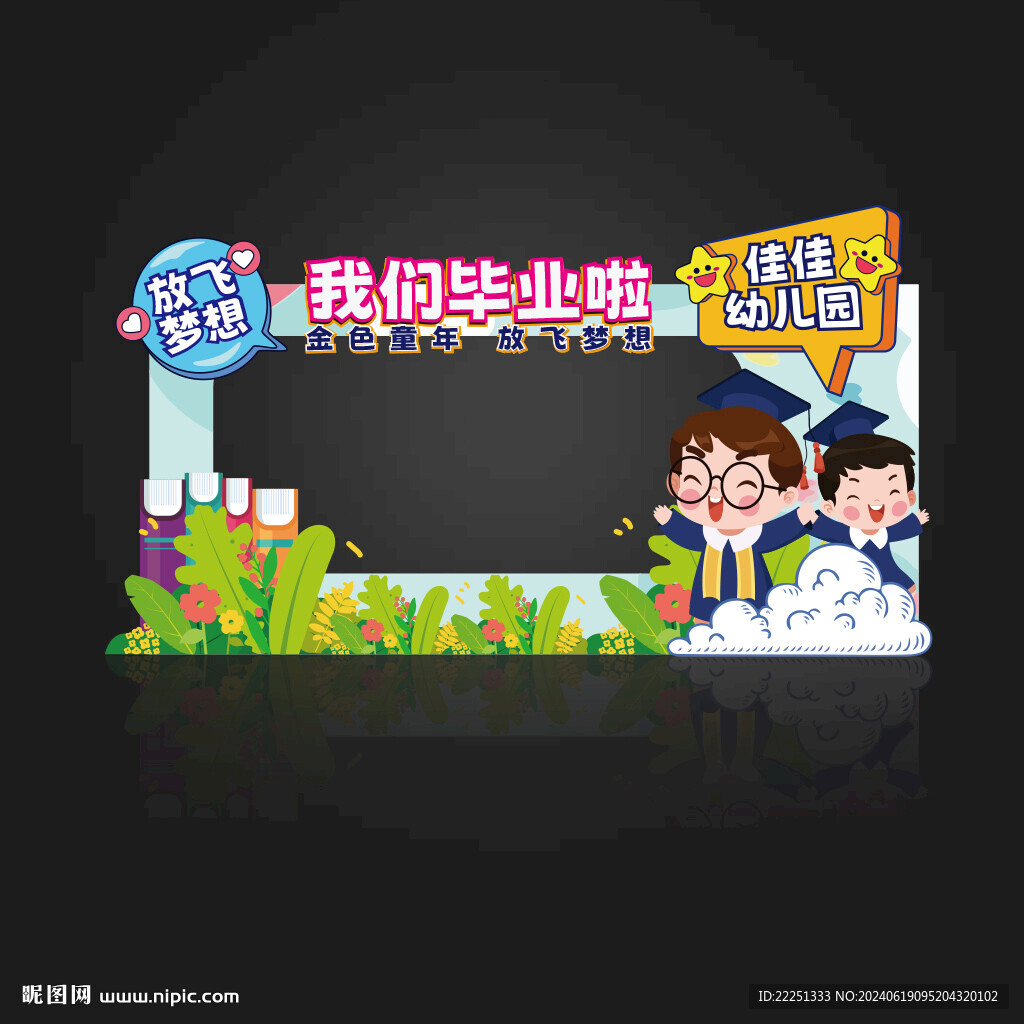 幼儿园毕业拍照框